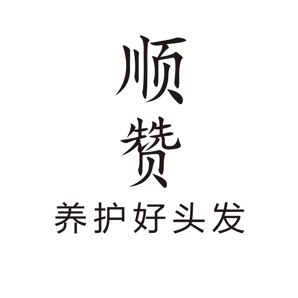 顺赞养护好头发