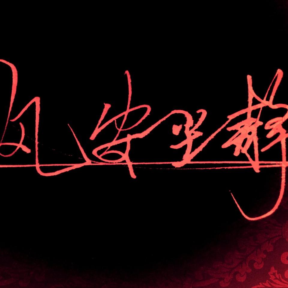 💓᭄᪲ᩚ꧁꫞风安尘静꫞꧂💓᭄᪲ᩚ