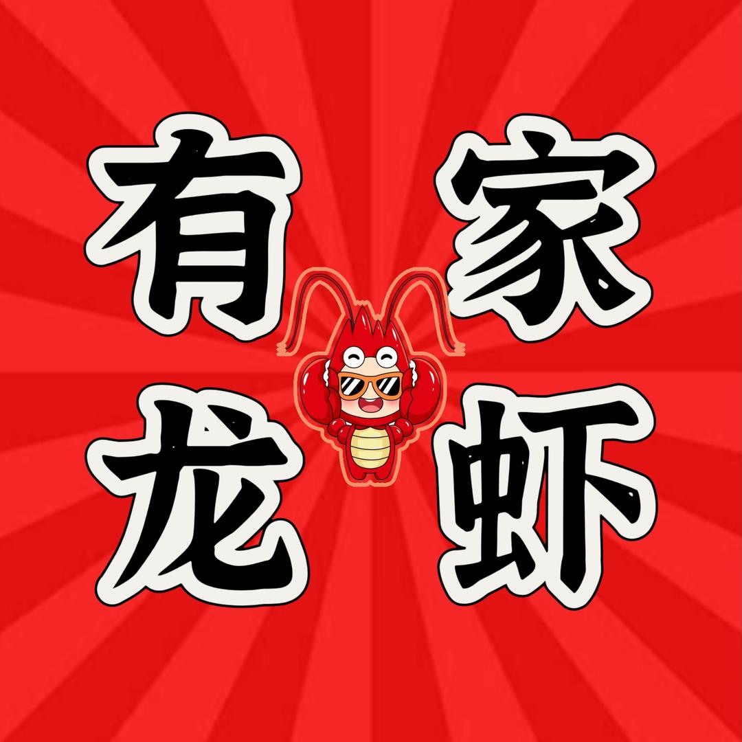 有家VAVB龙虾(四中路店)