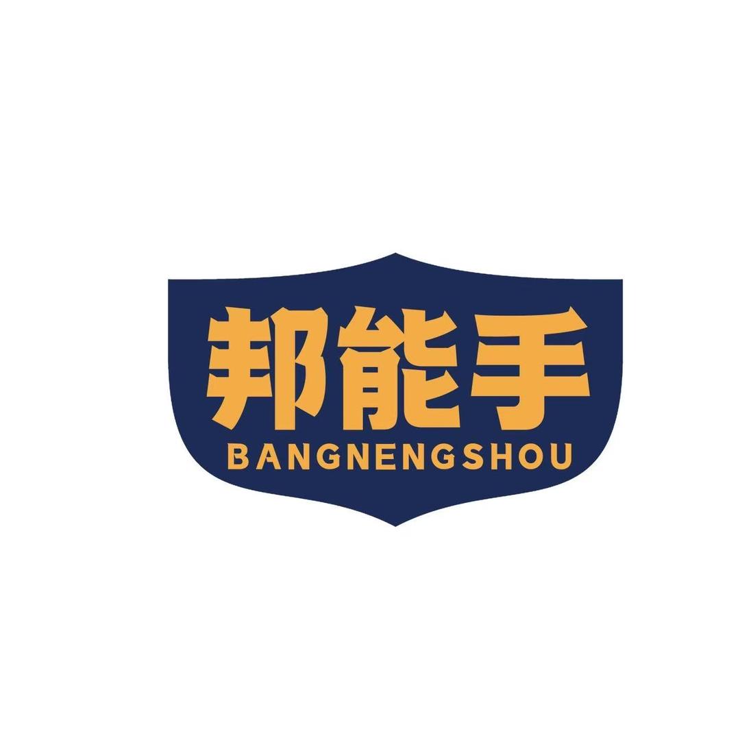 邦能手车载五金工具厂