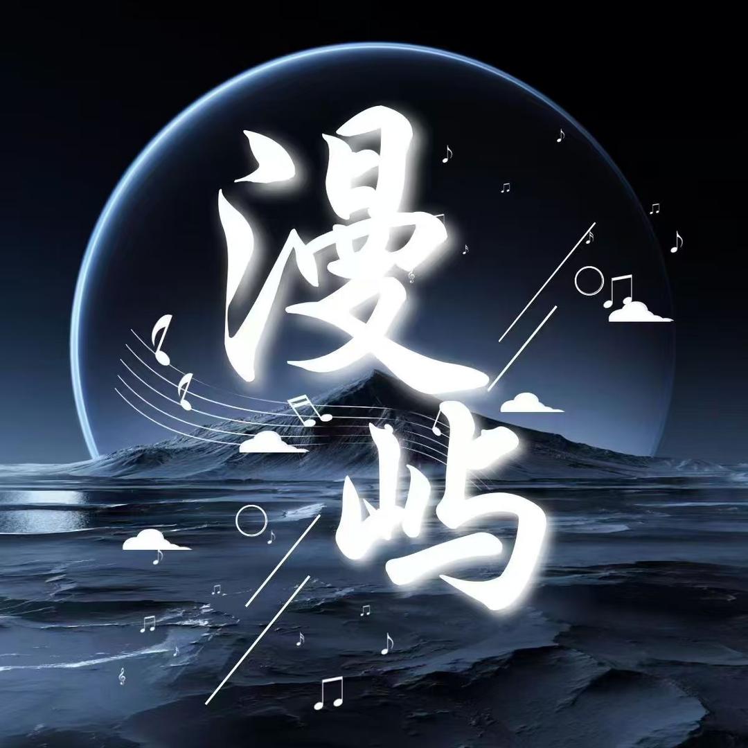 漫屿点唱👑新厅待冠