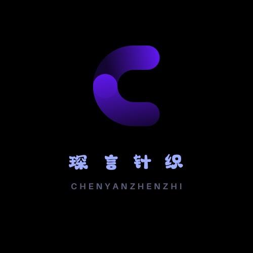 琛言针织