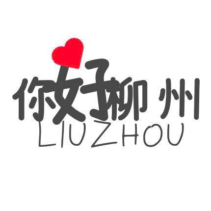 你好，柳州！