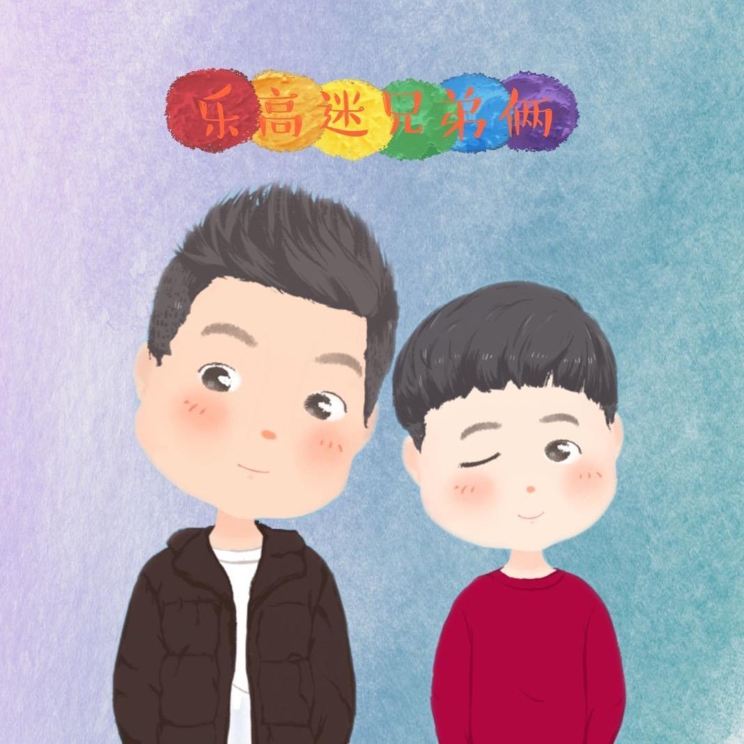 乐高迷兄弟俩的小世界