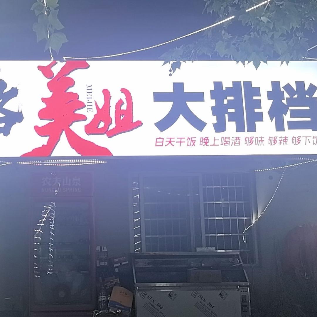 美姐大排档