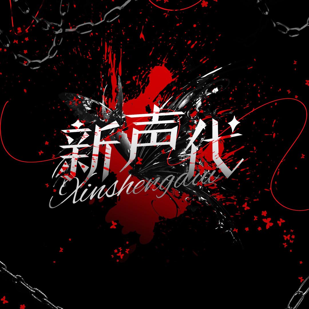 新声代👑Jing🪽⁷