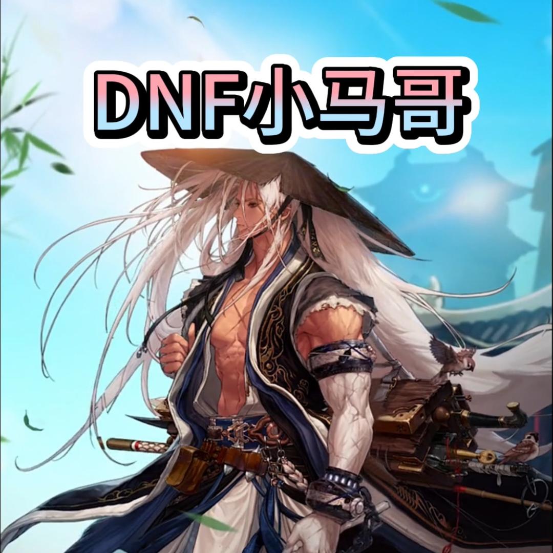 DNF小马哥