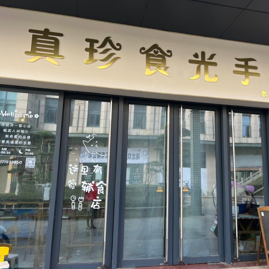 黄石下陆团城山宋珍