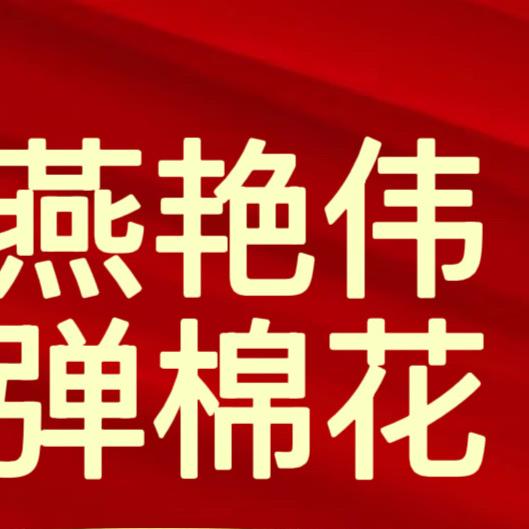 燕艳伟被子加工店
