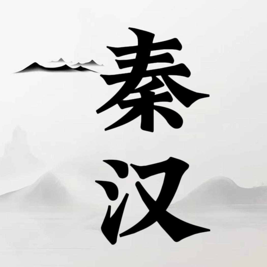 秦汉