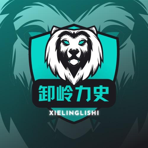 卸岭力史