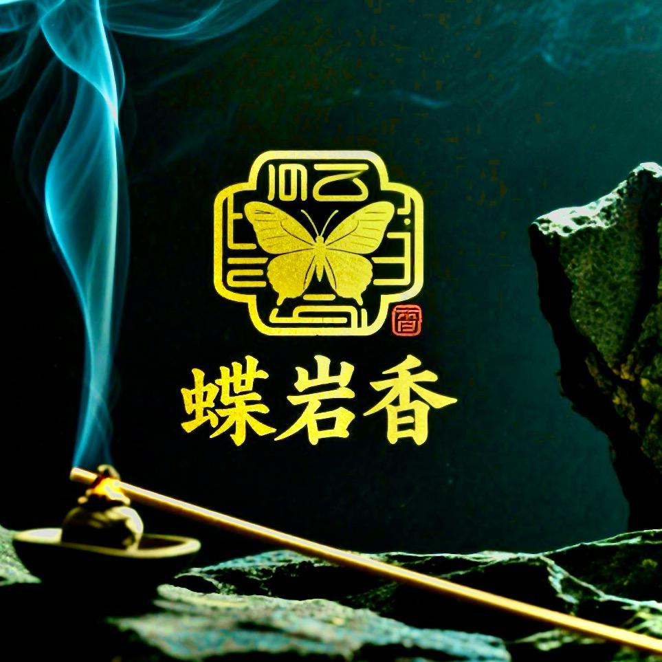 蝶岩香茶叶