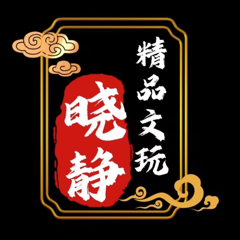 晓静精品文玩