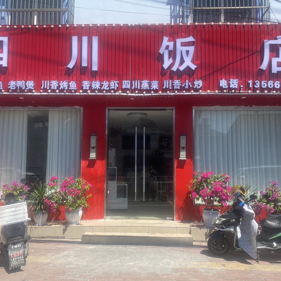 四川饭店（高王路店）