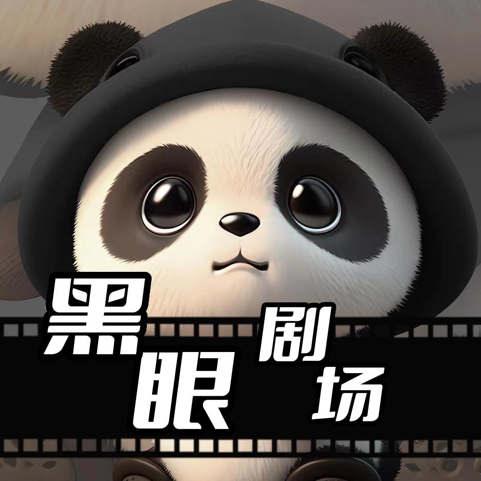 黑眼剧场