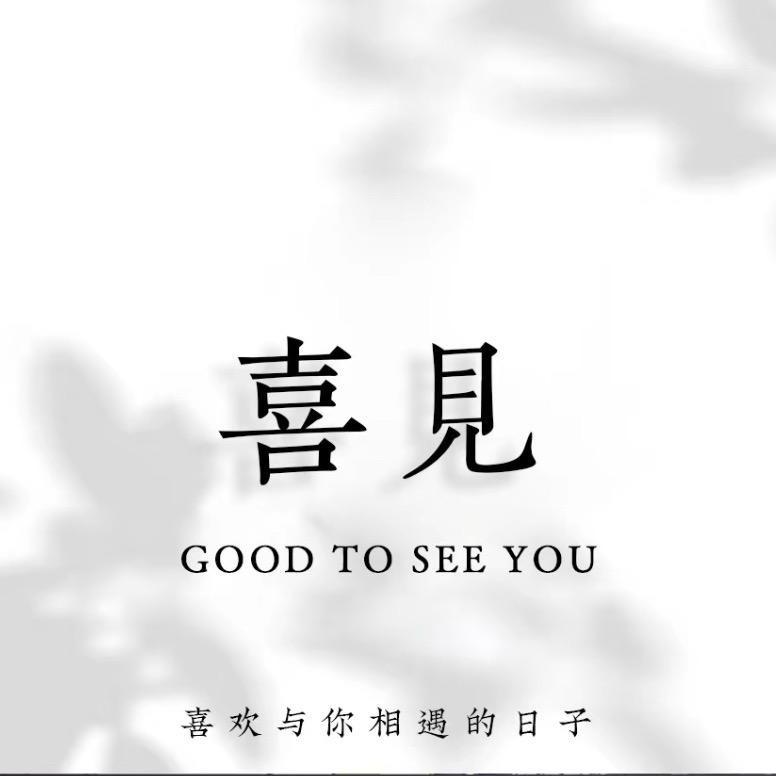 翼城县喜见服装工作室