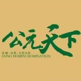 公元天下营销中心