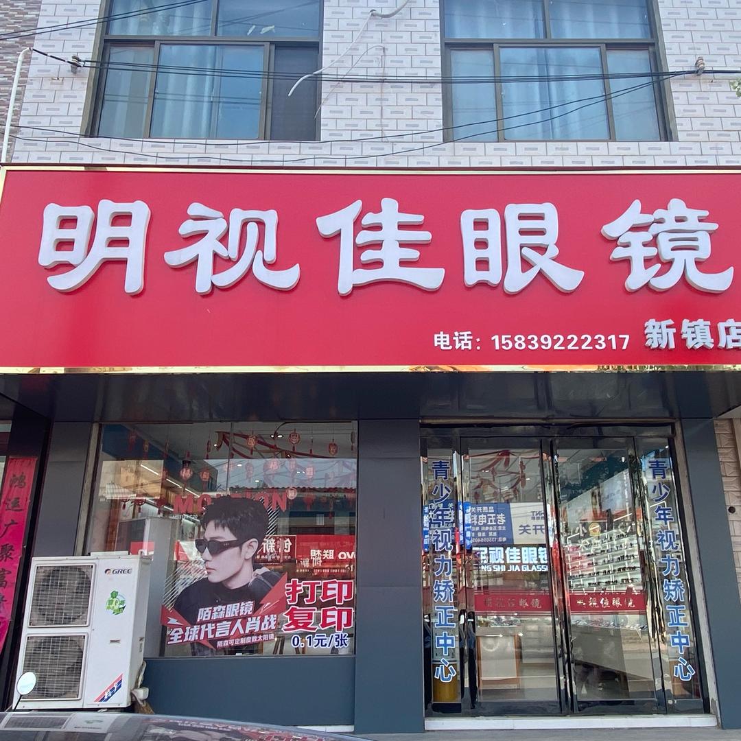 明视佳眼镜