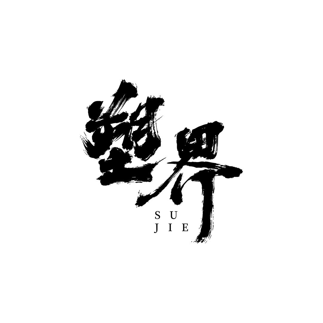 塑界文玩