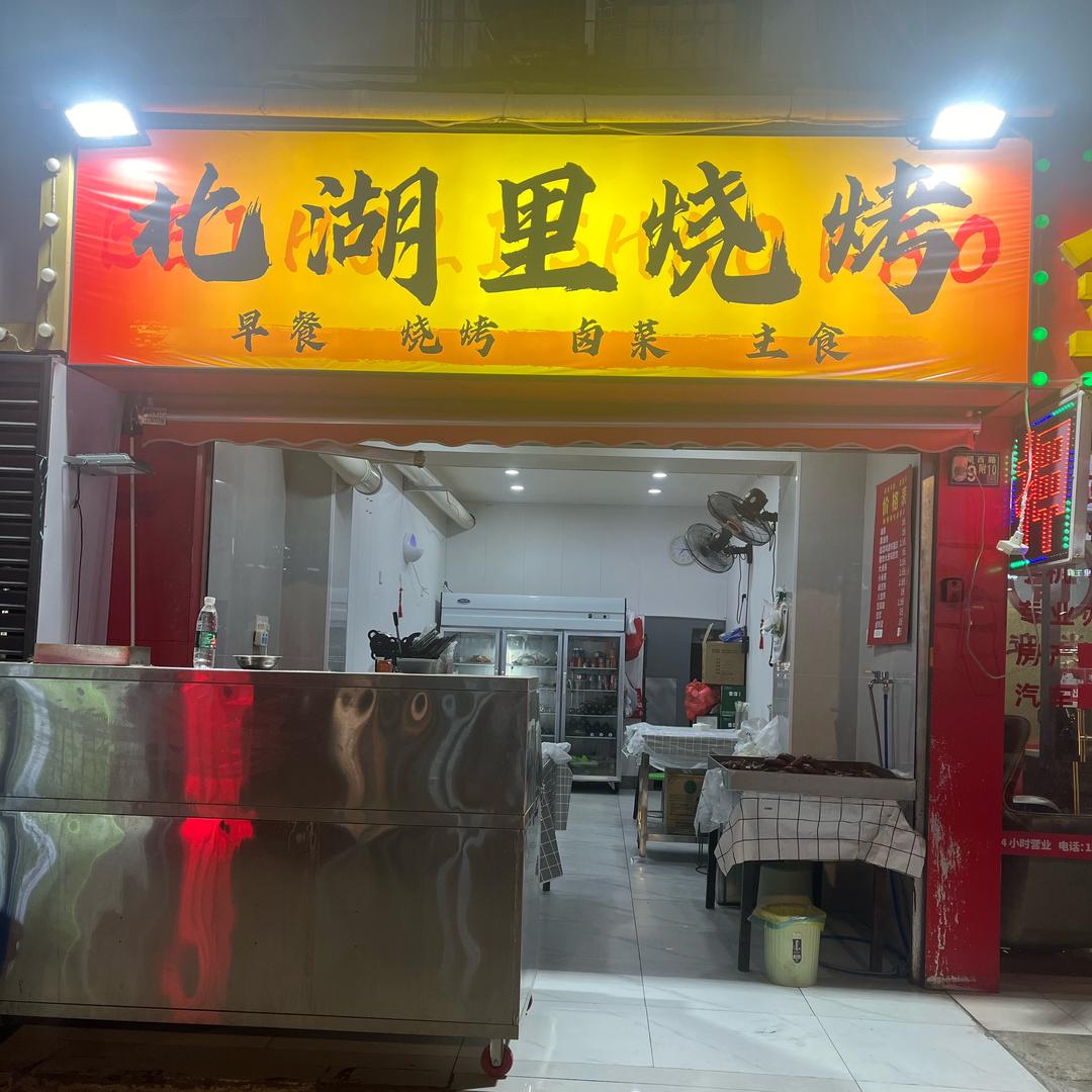 北湖里烧烤