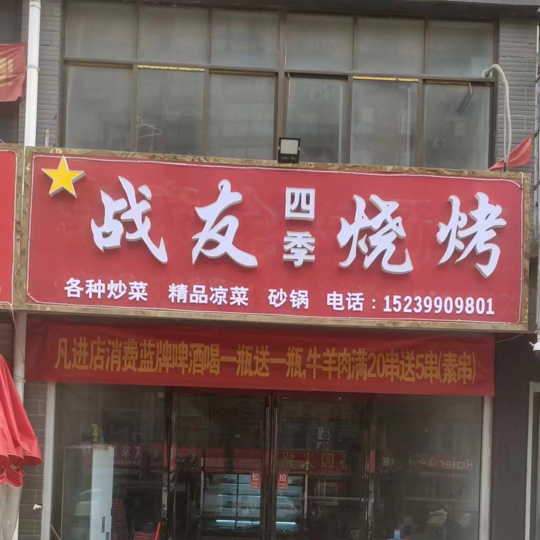 A战友四季烧烤