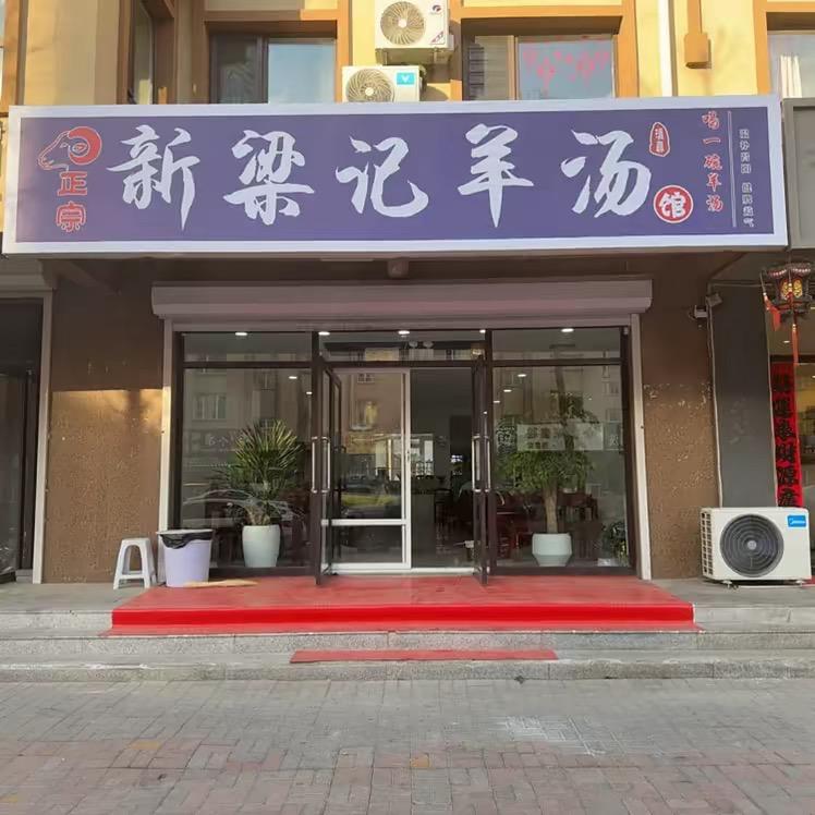 新梁记羊汤官方号