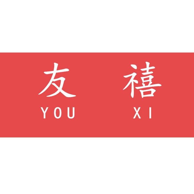 友禧珠宝首饰店