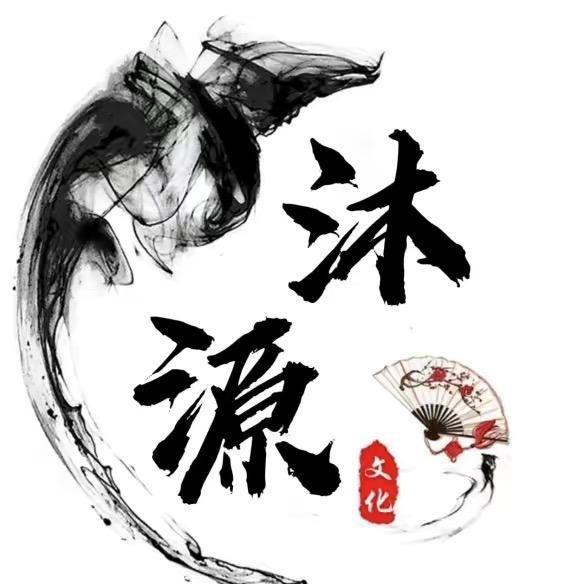 沐源（姻缘分析）