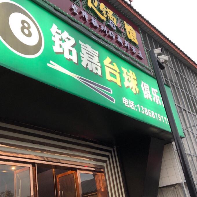 铭嘉台球
