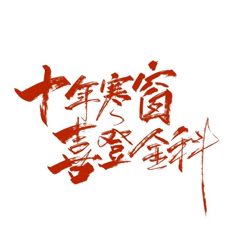 永康专业规划学习-乔老师