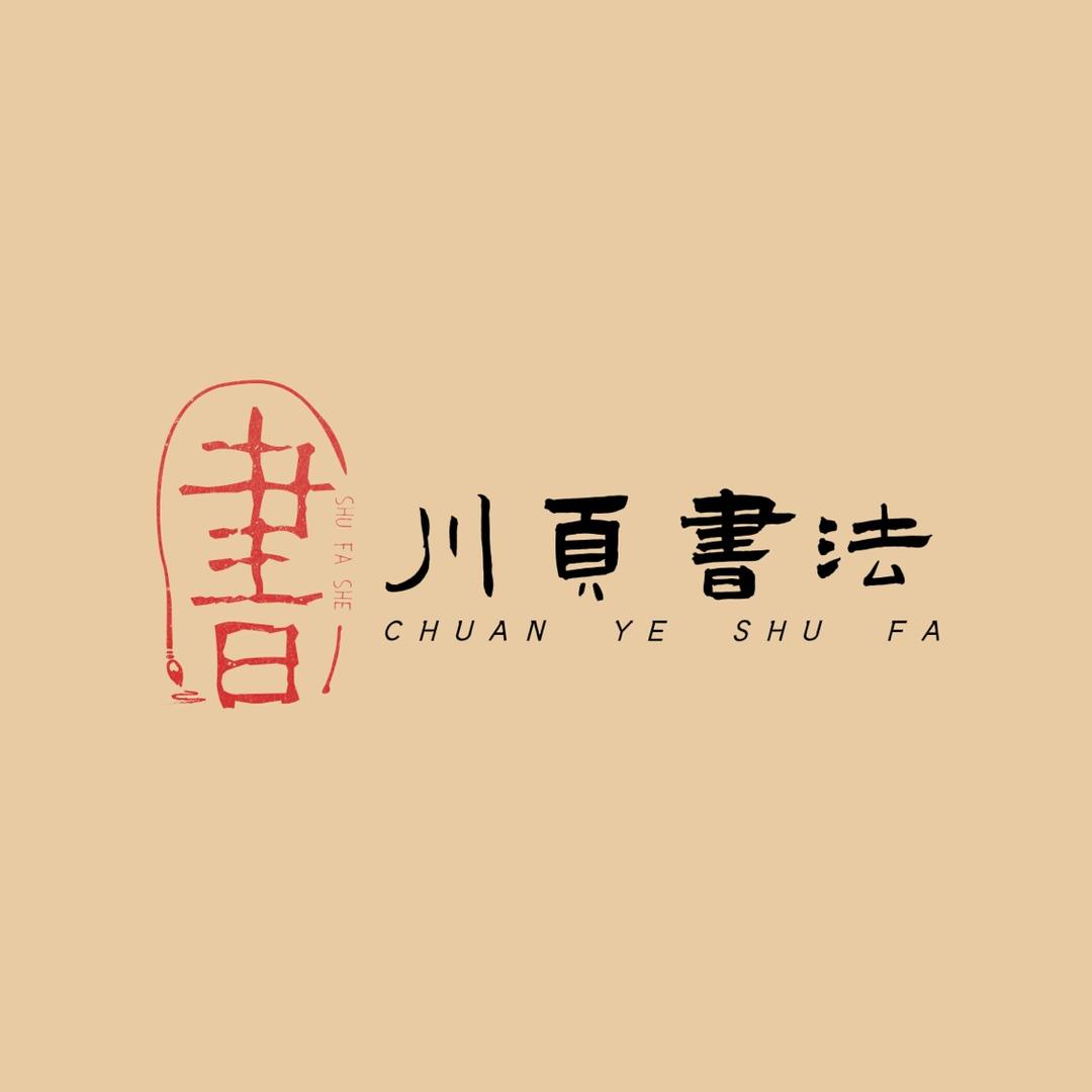川页书法