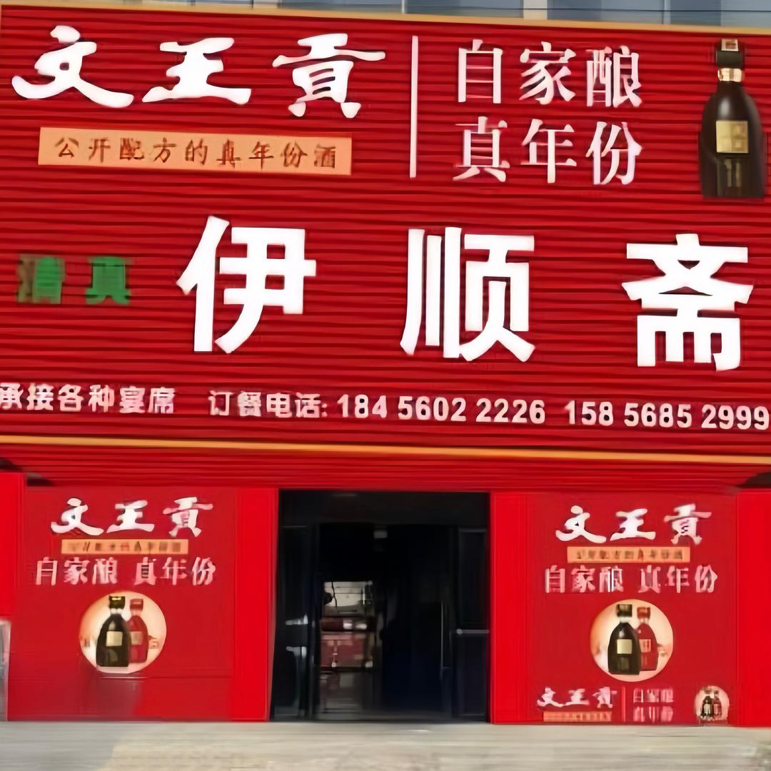 鲖城伊顺斋饭店