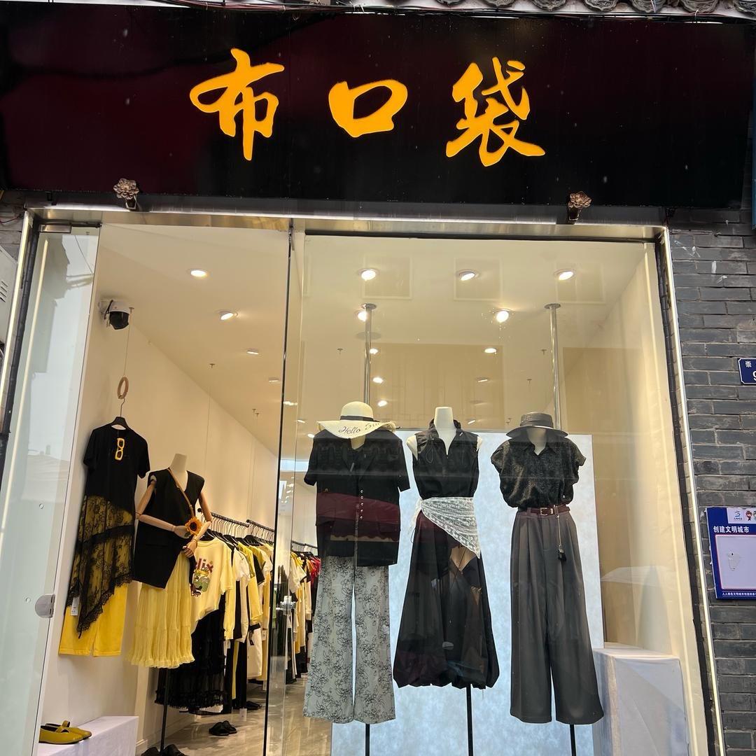 布口袋