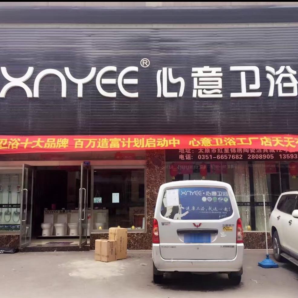 心意卫浴工厂直销