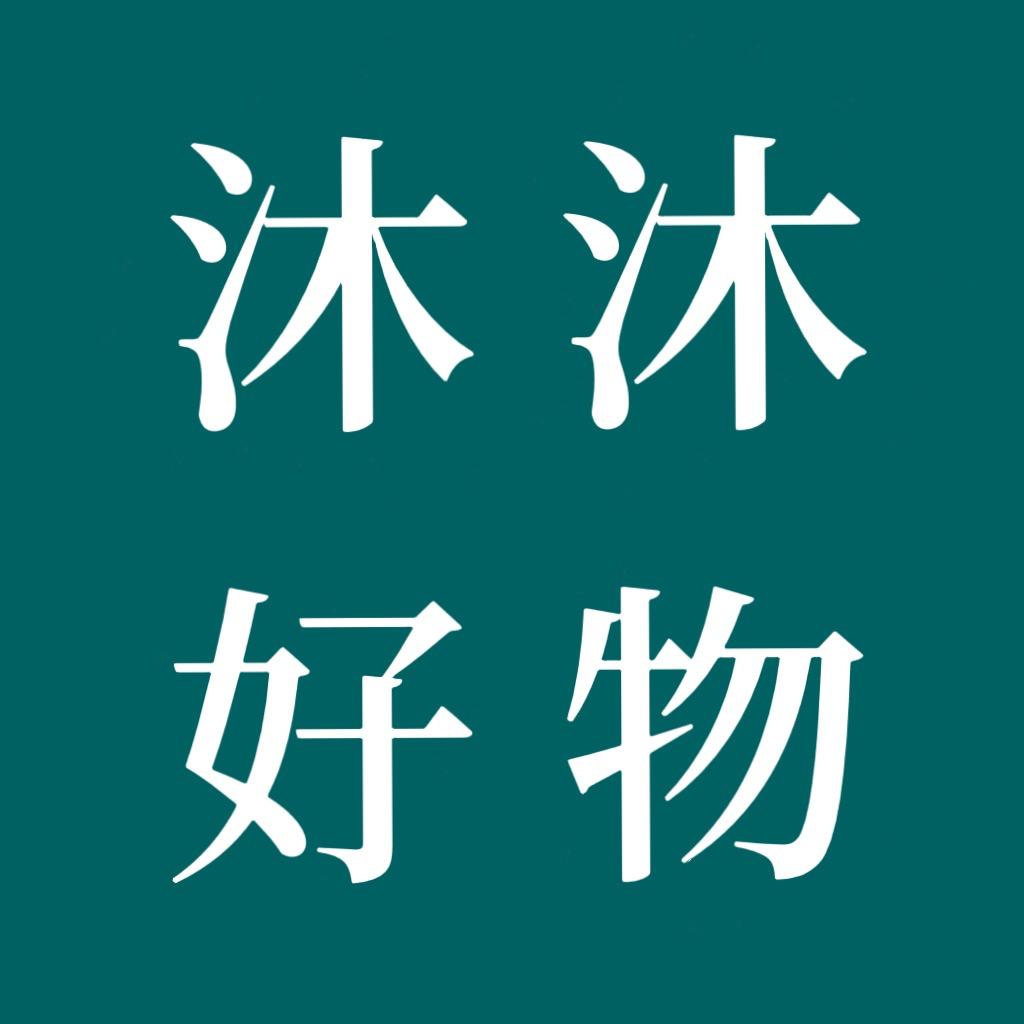 沐沐家居好物