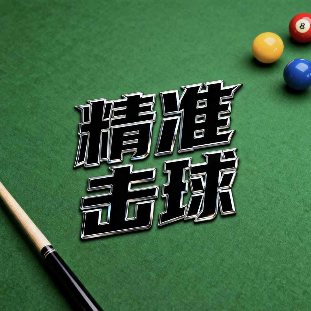 精准击球台球杆小铺