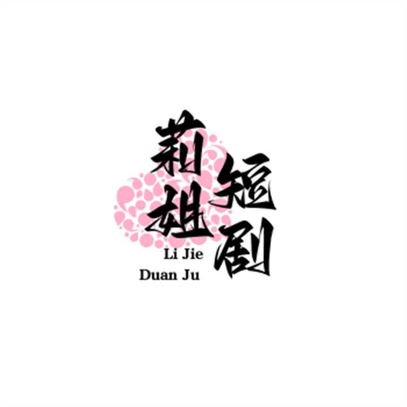 莉姐