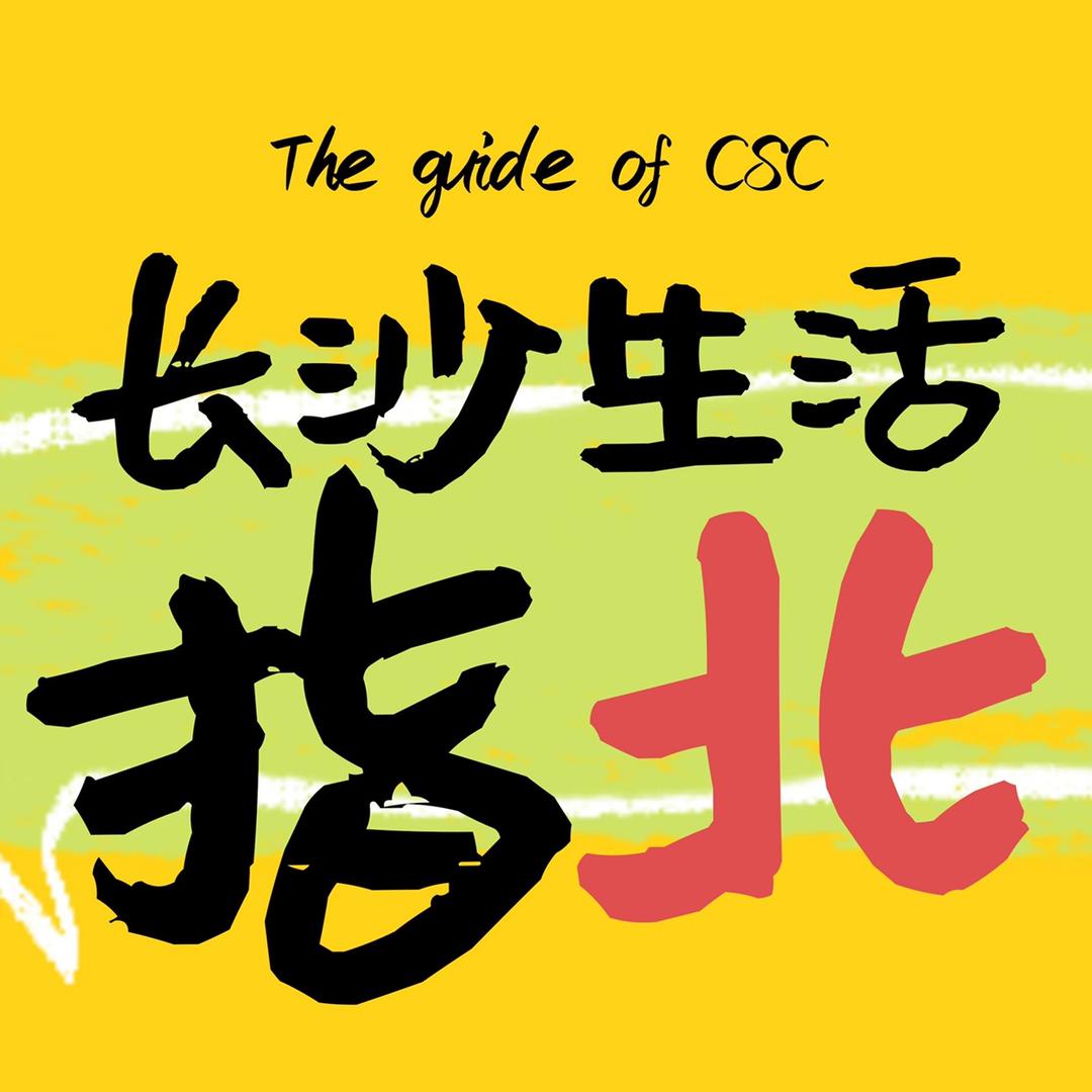 长沙生活指北
