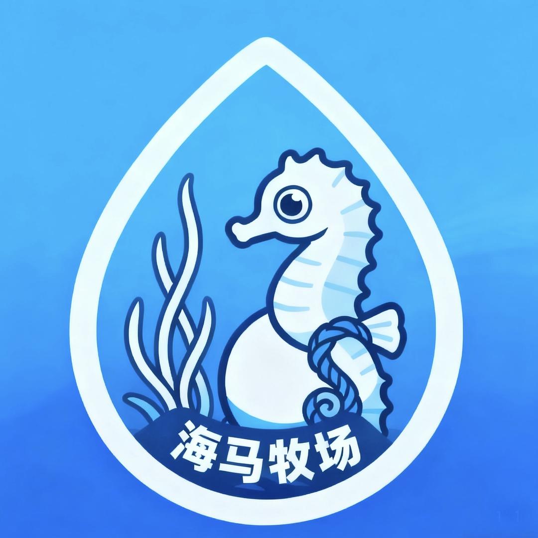 海马牧场