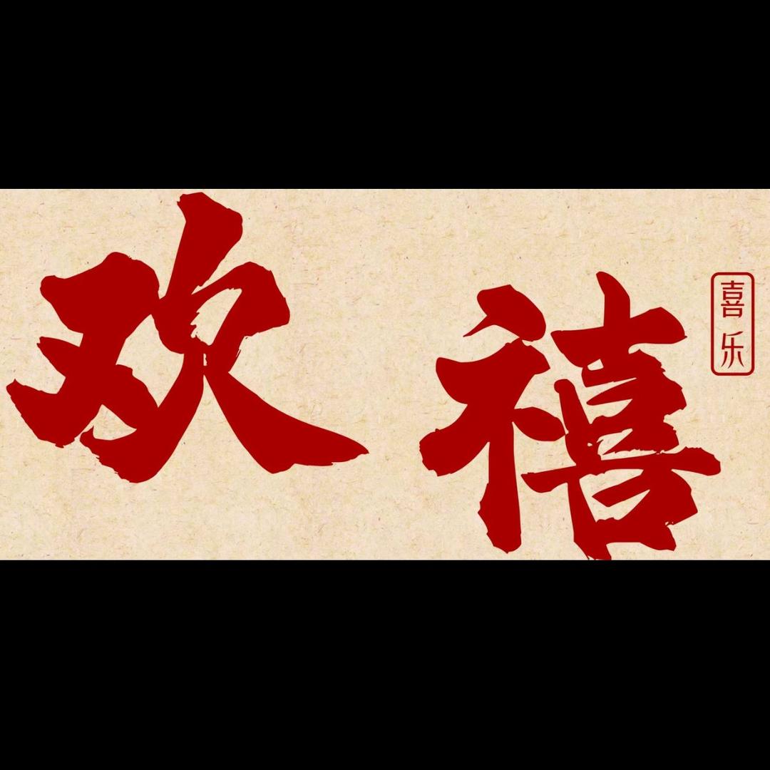 欢禧