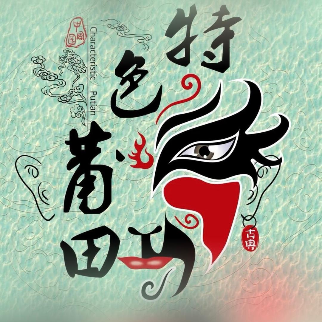莆田小庄