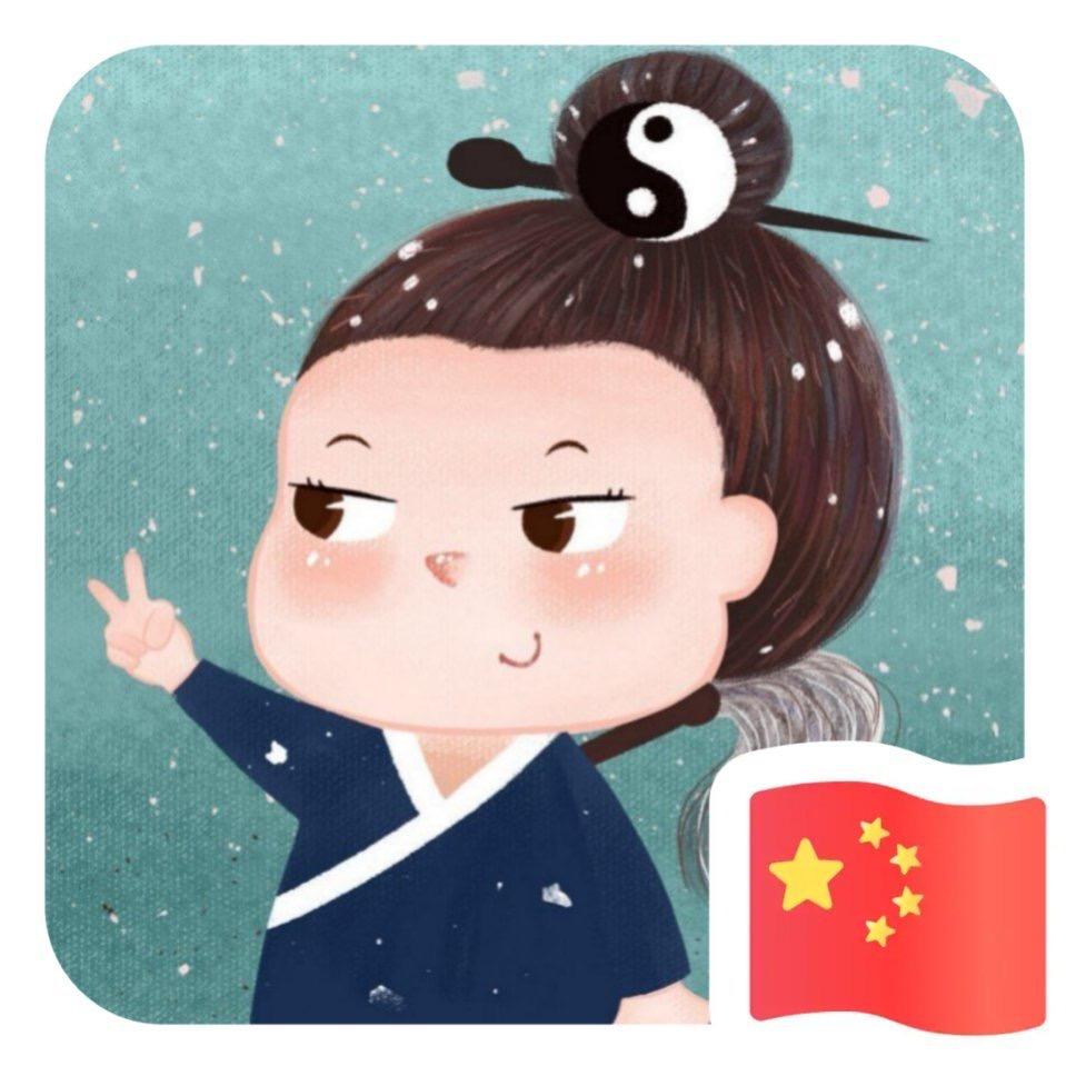道爷
