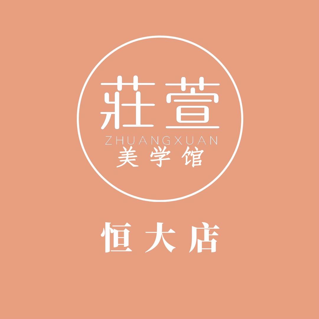 莊萱美学馆皮肤管理（总店）