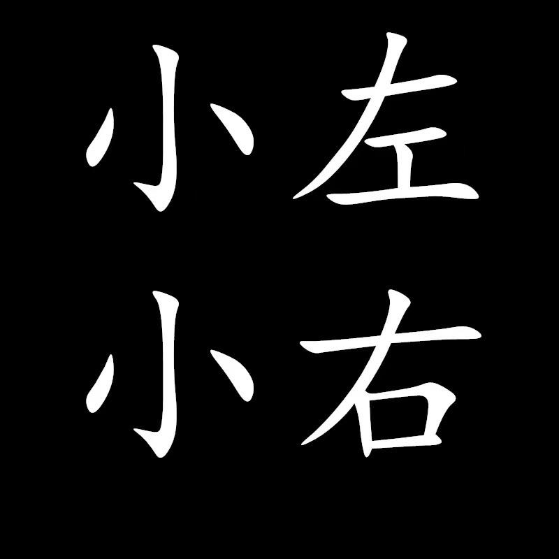 小左小右孕产内衣店