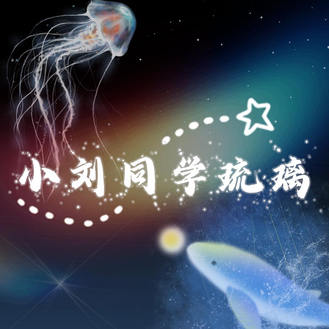 小刘同学琉璃工作室