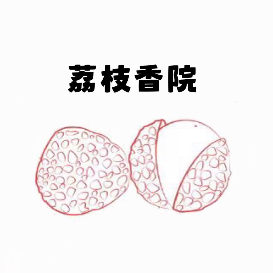 荔枝香仕