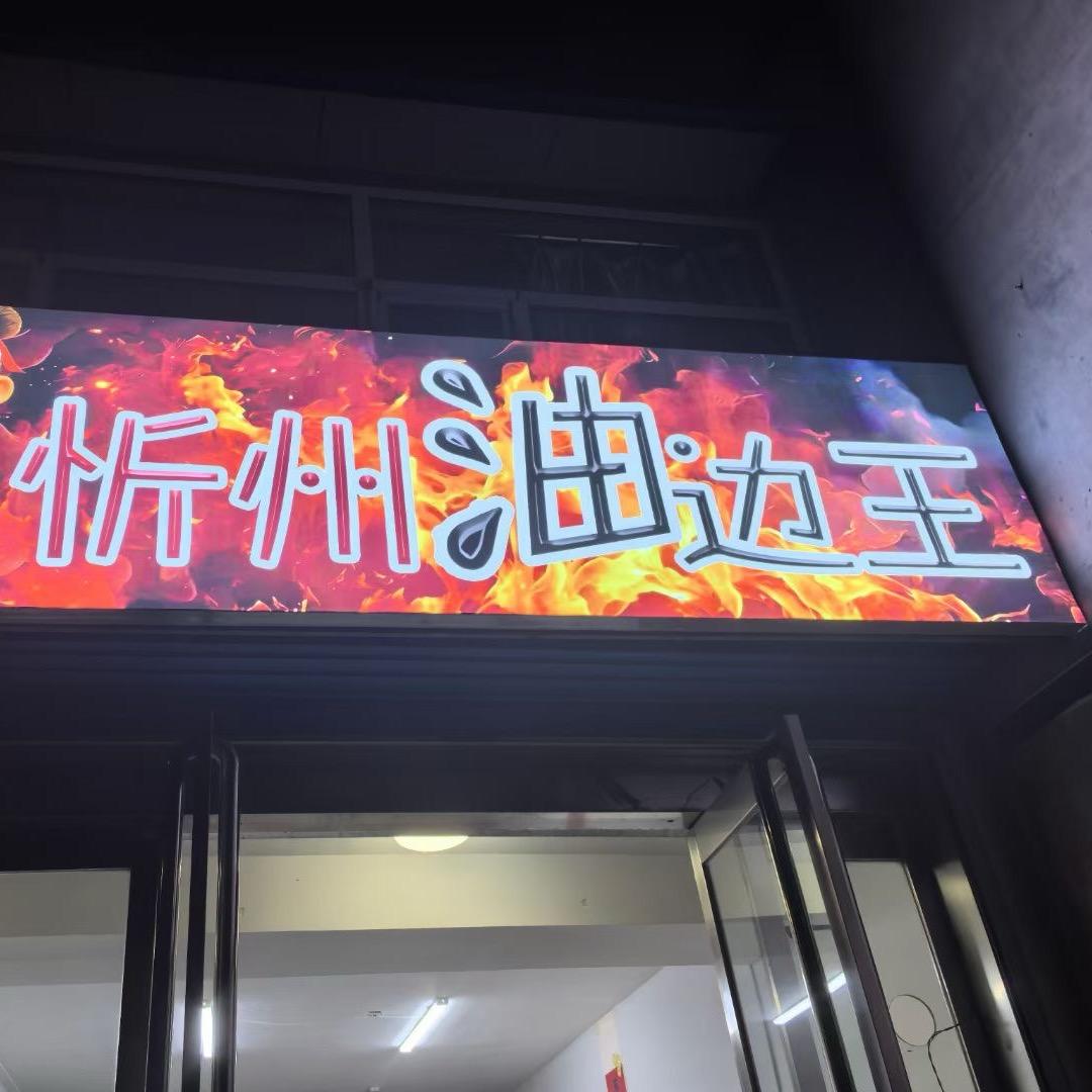 忻州油边王（总店）