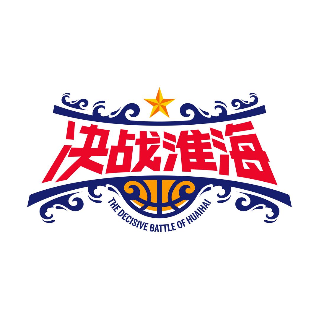 决战淮海小篮球比赛