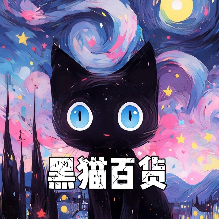 黑猫百货
