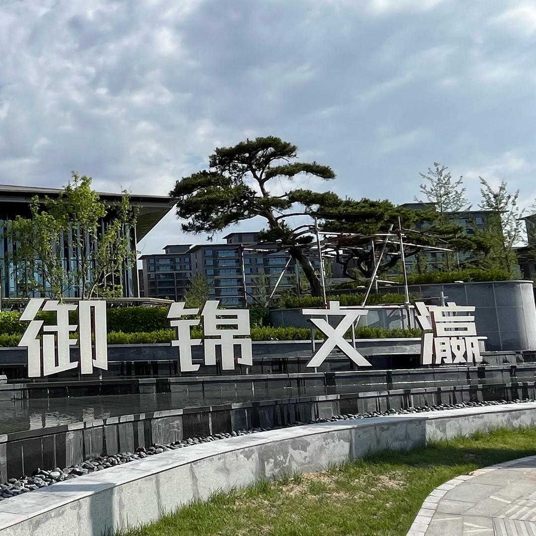 巨华御锦文瀛-小徐